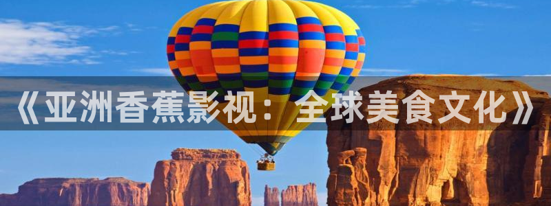 黑蚂蚁影院在线：《亚洲香蕉影视：全球美食文化》