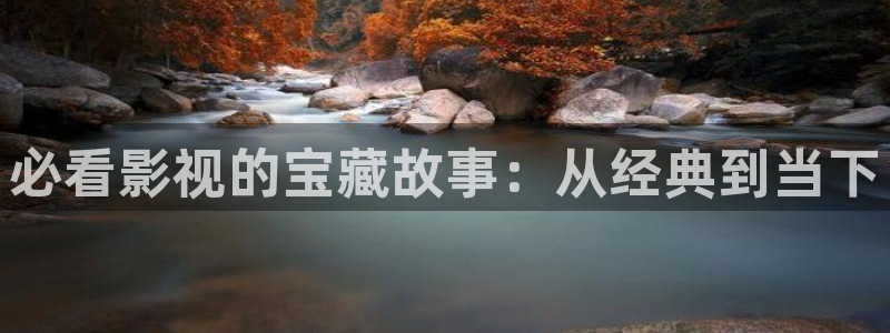 黑蚂蚁电视剧全集观看：必看影视的宝藏故事：从经典到当下