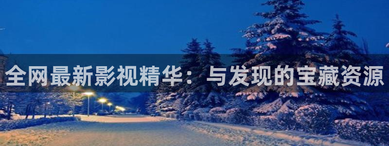 免费影院电视剧黑蚂蚁影院：全网最新影视精华：与发现的宝藏资源