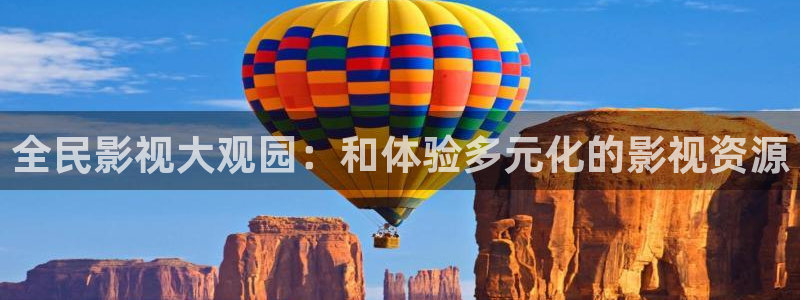 黑蚂蚁影院在线观看全集免费观看：全民影视大观园：和体验多元化的影视资源