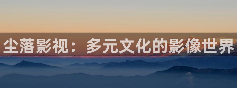 黑蚂蚁影视剧剧情：尘落影视：多元文化的影像世界