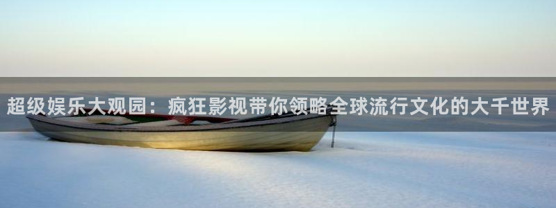 黑蚂蚁电视剧官网：超级娱乐大观园：疯狂影视带你领略全球流行文化的大千世界