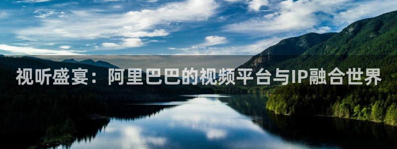 蚂蚁影院黑蚂蚁电影院：视听盛宴：阿里巴巴的视频平台与IP融合世界