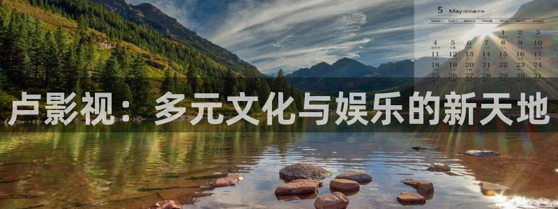 蚂蚁影视黑蚂蚁黄片：卢影视：多元文化与娱乐的新天地