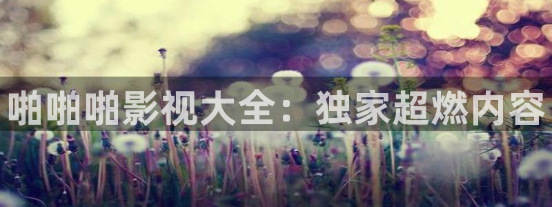 黑蚂蚁在线影院：啪啪啪影视大全：独家超燃内容